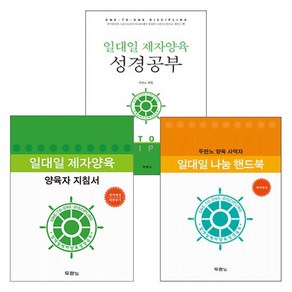 일대일 제자양육 성경공부(스프링) + 양육자지침서 + 나눔 핸드북 세트(전3권)