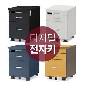 철통잠금 디지털 전자키 이동서랍장 사무실 3단 책상서랍장 번호키형, 옥체