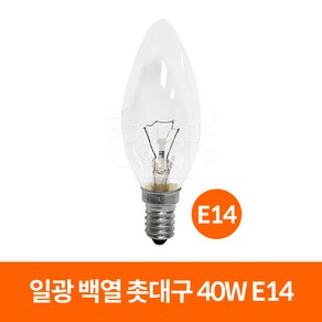 일광전구 일광 백열 촛대구 40W (220V)