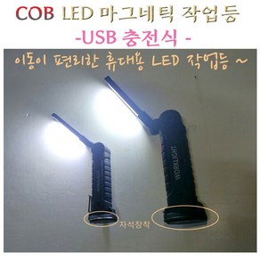 WORKLIGHT COB LED 접이식충전작업등 KJJ-130 LED접이식작업등, 1개