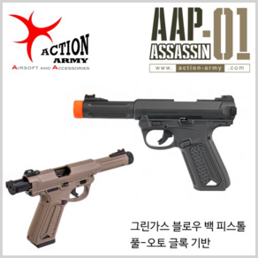 [액션아미 ACTION ARMY] AAP-01 [BK/TAN] 가스 블로우백 핸드건, 블랙, 1개