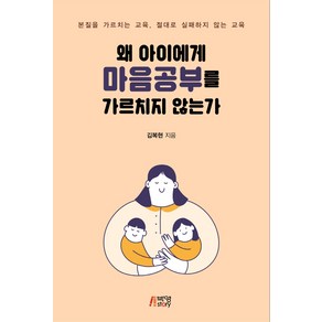 왜 아이에게 마음공부를 가르치지 않는가:본질을 가르치는 교육 절대로 실패하지 않는 교육, 김복현, 박영스토리