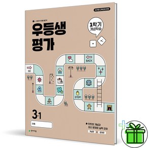 (사은품) 우등생평가 1학기 개념학습 초등 3-1 (2025년)