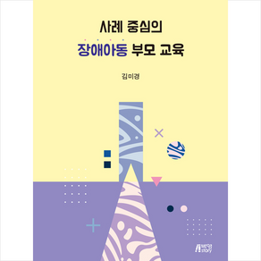 사례 중심의 장애아동 부모 교육, 박영스토리, 김미경