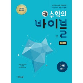 신 수학의 바이블 수학 (하) 풀이집 (2021년용) [이투스]