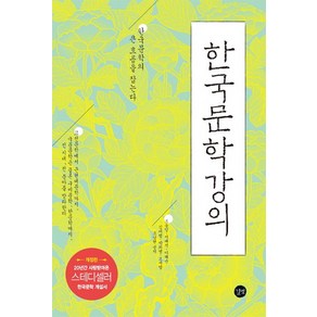 한국문학강의:한국문학의 큰 흐름을 잡는다