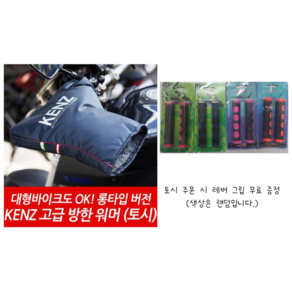 켄즈 겨울방한토시 오토바이 방한용품 스쿠터토시 롱타입 KENZ KA-003 겨울용, 켄즈토시+레버실리콘