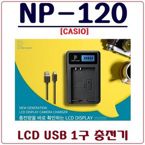 퓨어클리어 (PURECLEAR)카시오 NP-120 충전기 LCD USB 싱글충전기 S200 Z680 ZS15 ZS20 ZS35 ZS26 ZS30 ZS12 ZS10, 2.(퓨어클리어)카시오 NP-120 LCD USB 1구 충전기+충전 어답터, 1개