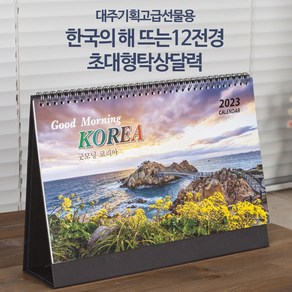 2025년 신형으로 발송합니다 고급선물 대한민국 해뜨는12절경 초대형 탁상 달력 큰탁상카렌다 2025년 신형, 상세페이지 참조, 1