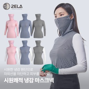 [투엘라] 여성 마스크넥 냉감 긴팔 티셔츠_엣지 패턴 아이스 쿨 빅사이즈 스판 골프 긴팔 마스크티