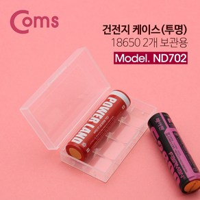 Coms 건전지 케이스 투명 / 18650 2개 보관용 ND702, 1