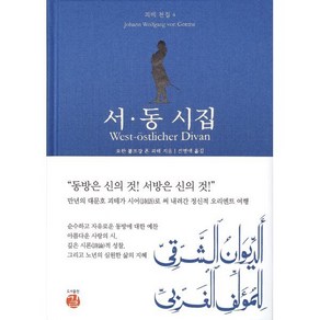 서동 시집, 길, 요한 볼프강 폰 괴테