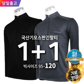 [1+1]겨울_윈드D713스판긴팔티 남성 기모 스판 긴팔티 작업복티셔츠 등산복 상의 아웃도어 빅사이즈 단체