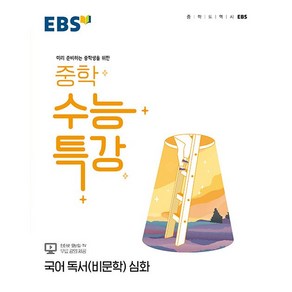 EBS 중학 수능특강 국어 독서(비문학) 심화 한국교육방송공사 2025년용, 국어영역, 고등학생