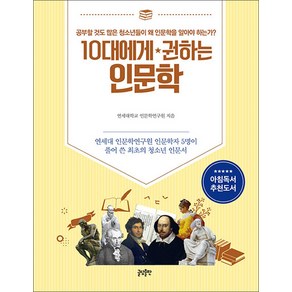 10대에게 권하는 인문학 - 연세대 인문학연구원 인문학자 5명이 풀어 쓴 최초의 청소년 인문서