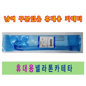 휴대용카테터 셀프카테터 소변줄 카테터 CLNY, 여성용12FR, 여성용14FR, 1개