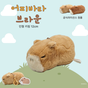 어피바라 키링 카피바라 12cm 브라운 공식라이선스 정품