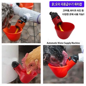 한누리팜마트/닭자동급수기/오리자동급수기/워터컵/가금류워터컵/watecup, 1개