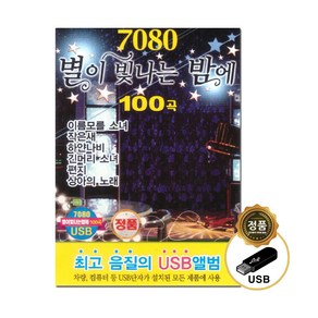 [미라클]7080 노래 USB 7080 별이 빛나는 밤에 100곡