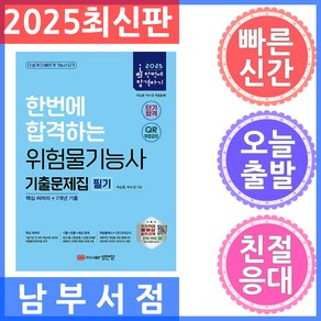 2025 한번에 합격하는 위험물기능사 기출문제집 필기:핵심 써머리+7개년 기출, 2025 한번에 합격하는 위험물기능사 기출문제집 필기, 여승훈, 박수경(저), 성안당