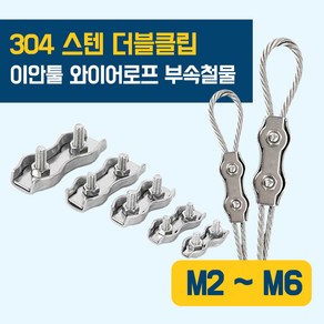 이안툴 더블서스 와이어고정 더블클립, 1개, 와이어클립 M2