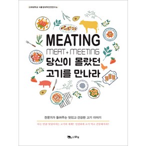 MEATING 당신이 몰랐던 고기를 만나라:전문가가 들려주는 맛있고 건강한 고기 이야기, 맑은샘