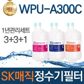 SK매직 WPU-A300C 고품질 정수기 필터 호환 1년관리세트