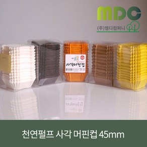 [엠디컴퍼니] 천연펄프 사각머핀컵 45mm(오렌지 노랑 크라프트 초코 화이트) 약 200매 머핀틀 제빵컵 일회용머핀컵 유산지컵 베이킹틀 미니머핀틀, 1개