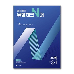 사은품증정)체크체크 유형체크 N제 수학 중 3-1 (2025년), 수학영역, 중등3학년