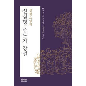 성철스님의신심명 증도가 강설:수도인의 좌우명 선문학의 정수, 장경각