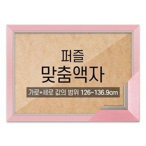 퍼즐 맞춤액자 고급형 모던핑크 [가로세로 더한 값의 범위 126~136.9cm], 1개