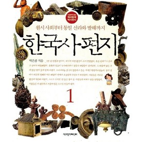 한국사 편지 1:원시 사회부터 통일 신라와 발해까지, 책과함께어린이