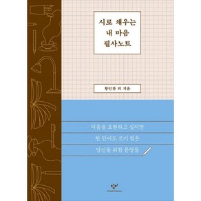 시로 채우는 내 마음 필사노트:마음을 표현하고 싶지만 한 단어도 쓰기 힘든 당신을 위한 문장들, 시로 채우는 내 마음 필사노트, 황인찬 외(저), 창비, 황인찬 등저