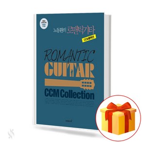 노동환의 로맨틱기타 CCM 콜렉션 ROMANTIC GUITAR CCM Collection ccm기타 연주곡집