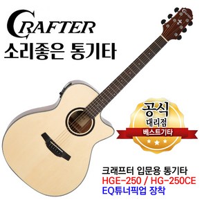 크래프터 통기타 hge-250(HG-250CE) EQ기타 어쿠스틱기타 튜너내장형기타, 1개