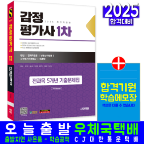 감정평가사 1차 기출문제집 교재 책 전과목 4개년 기출문제해설 2025, 시대고시기획