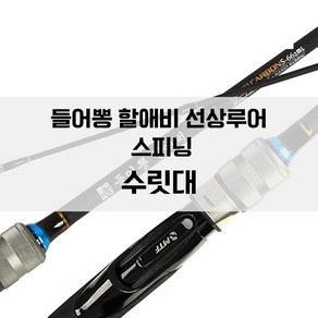 New 들어뽕 지존 할애비 스피닝 전용 초릿대