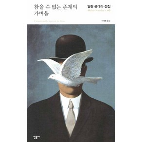 참을 수 없는 존재의 가벼움 (양장), 민음사, 양장, 밀란 쿤데라