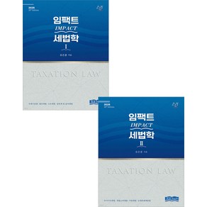 2025 임팩트 Impact 세법학 1+2 세트 20판 유은종 JDI BOOKS, 재단만[스캔용.반품불가]