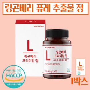 링곤베리 퓨레 추출물 정 링곤베리 가루 분말 500mg haccp, 4개