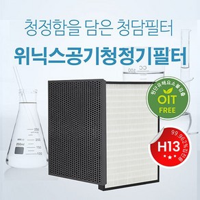 국내산 위닉스 H13등급 AZWM430-IWK 필터 CAF-L0S3, 1개