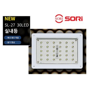 대성부품/NEW SL-27/30LED/사각 실내등/특장차/탑차/윙바디/1톤/포터2/봉고3/확산렌즈/탑차등/5톤/25톤/형광등, 1개, 백색