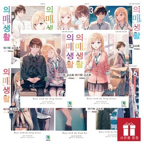 의매생활 1~8권 세트 / 사은품 증정