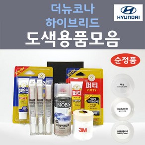 순정품 현대 더뉴코나하이브리드 붓펜 스프레이 카페인트 도색 자동차 MZH 팬텀블랙 P6W 초크화이트 Y2R 펄스레드 YG7 다크나이트 C5G 사이버그레이 R3G 갤럭틱그레이