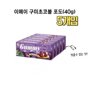 이메이 구미초코볼 포도맛, 5개, 40g