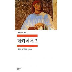 데카메론 2, 민음사, 조반니 보카치오 저/박상진 역