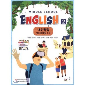 내신평정 Middle School English2(중학 영어2) 2-2 평가문제집 (2024년), NE능률, 중등2학년