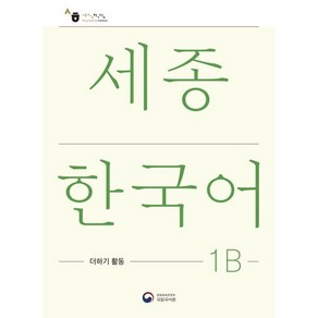 세종한국어 1B 더하기 활동(Sejong Koean Extension Activity Book 1B), 공앤박