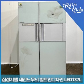 삼성 지펠 화이트색상 세잔느무늬 빌트인디자인 led(에코) 양문형냉장고 중고냉장고 737L, SRT75HWAGE