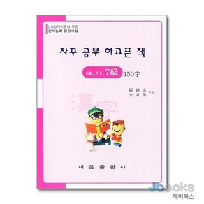 [제이북스] 자꾸 공부 하고픈 책 - 한자능력검정시험 8급 7급2 7급 150자, 어문출판사